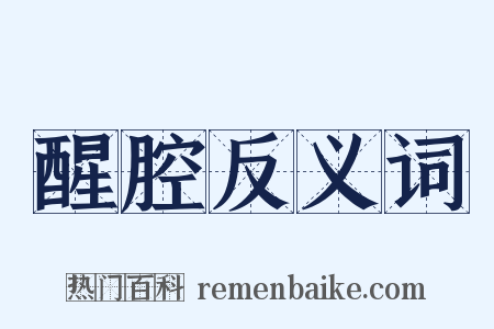 醒腔反义词是什么意思的图片